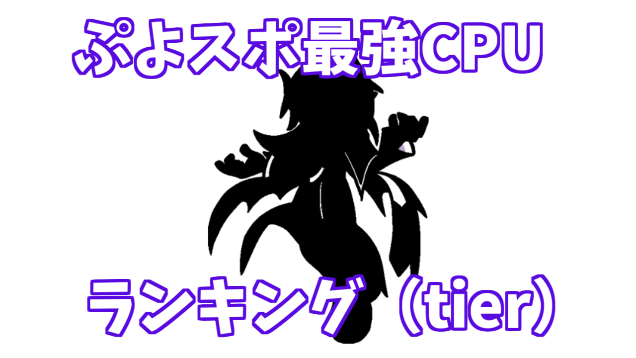 ぷよぷよeスポーツ最強cpuランキング Tier ぷよブロ ぷよぷよ連鎖他 総合攻略サイト